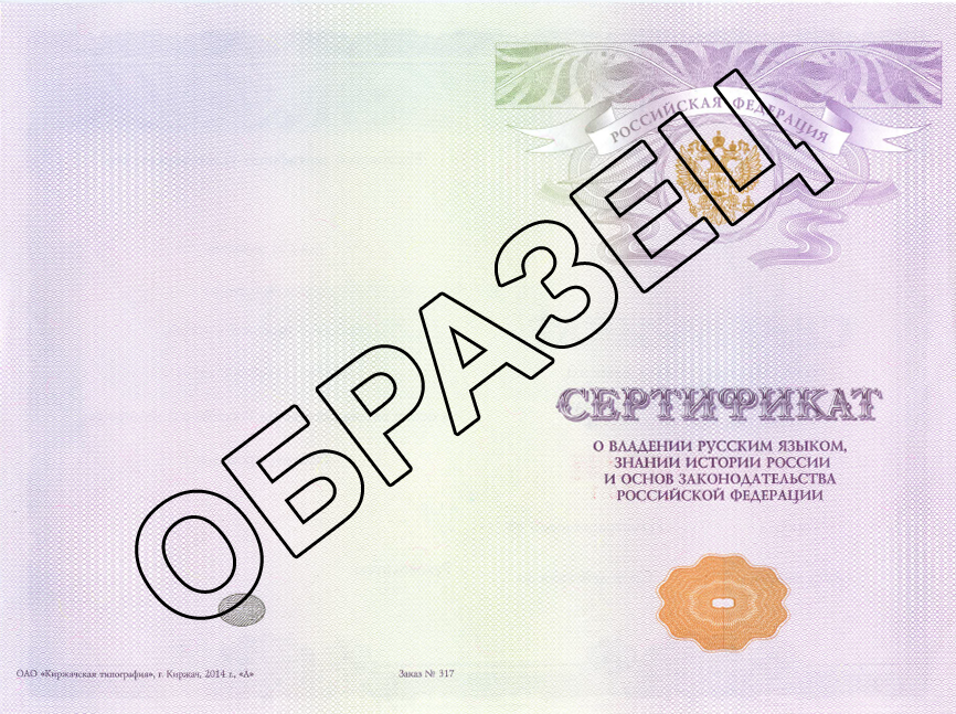 Сертификат о владении русским языком, знании истории России и основ законодательства РФ.тит