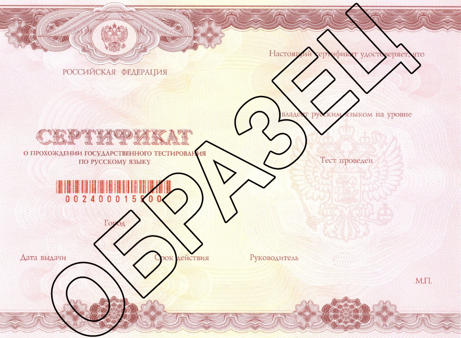 Сертификат о прохождении государственного тестирования по русскому языку