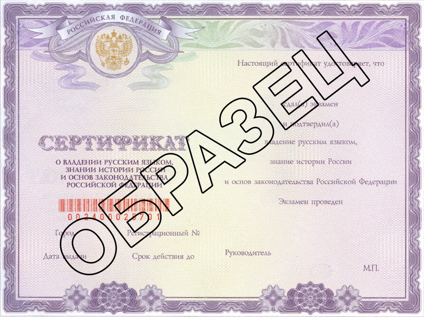 Сертификат о владении русским языком, знании истории России и основ законодательства РФ